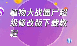 植物大战僵尸超级修改版下载教程