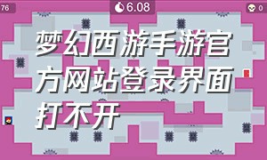 梦幻西游手游官方网站登录界面打不开