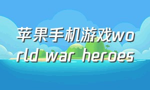 苹果手机游戏world war heroes