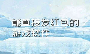 能直接发红包的游戏软件