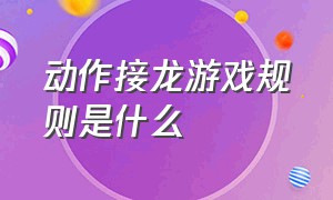 动作接龙游戏规则是什么（你比划我猜接龙游戏规则介绍）