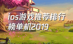 ios游戏推荐排行榜单机2019（ios最新游戏排行榜前十名）