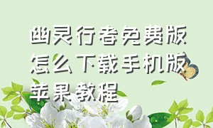 幽灵行者免费版怎么下载手机版苹果教程