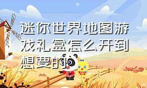 迷你世界地图游戏礼盒怎么开到想要的（迷你世界新版本地图商店教程）