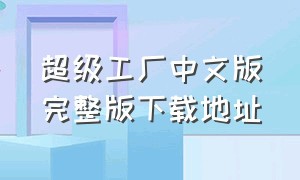 超级工厂中文版完整版下载地址（瘟疫工厂中文版最新下载地址）