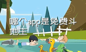 哪个app是免费斗地主