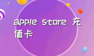 apple store 充值卡