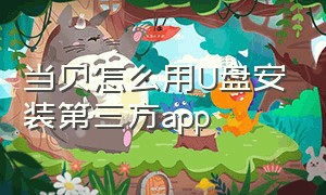 当贝怎么用U盘安装第三方app