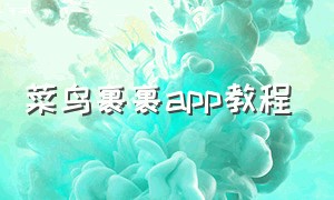 菜鸟裹裹app教程（菜鸟裹裹app下载官方）