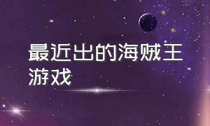 最近出的海贼王游戏