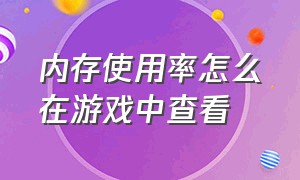 内存使用率怎么在游戏中查看