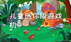 儿童迷你版游戏机（小学生适合的迷你游戏机）