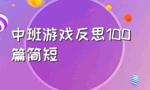 中班游戏反思100篇简短