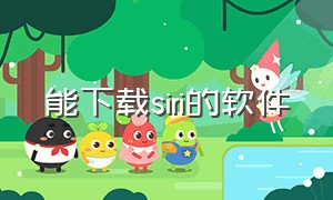 能下载siri的软件（在哪能下载siri安卓版）