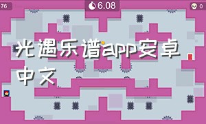 光遇乐谱app安卓中文