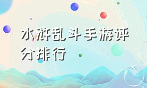 水浒乱斗手游评分排行