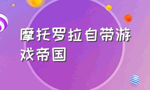 摩托罗拉自带游戏帝国