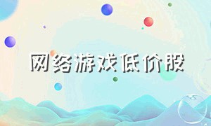 网络游戏低价股