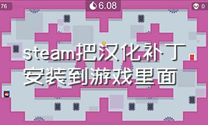 steam把汉化补丁安装到游戏里面