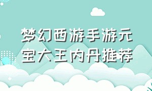 梦幻西游手游元宝大王内丹推荐