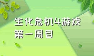 生化危机4游戏第一周目（生化危机4游戏）