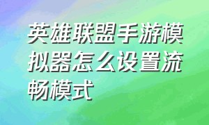 英雄联盟手游模拟器怎么设置流畅模式