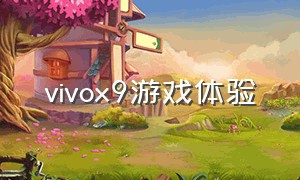 vivox9游戏体验