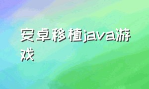 安卓移植java游戏