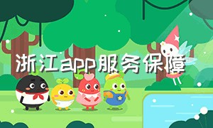 浙江app服务保障