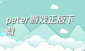 peter游戏正版下载