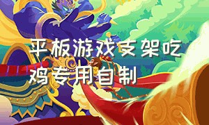 平板游戏支架吃鸡专用自制