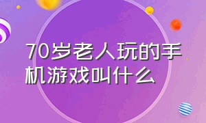 70岁老人玩的手机游戏叫什么