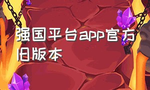 强国平台app官方旧版本