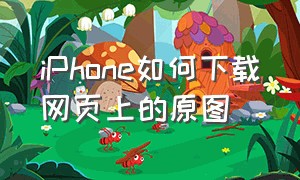 iPhone如何下载网页上的原图