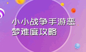 小小战争手游恶梦难度攻略