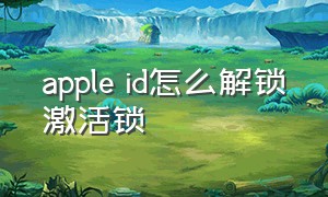 apple id怎么解锁激活锁