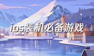 ios装机必备游戏