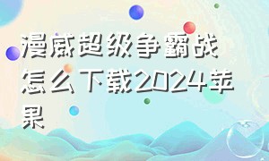 漫威超级争霸战怎么下载2024苹果