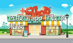 选股宝app下载苹果版