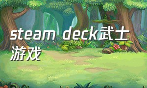 steam deck武士游戏（steam deck汉化游戏）