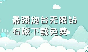 最强炮台无限钻石版下载免费