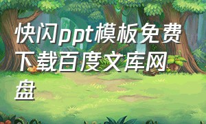 快闪ppt模板免费下载百度文库网盘