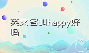 英文名叫happy好吗