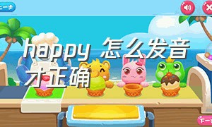 happy 怎么发音才正确