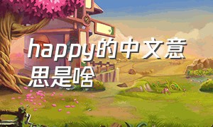 happy的中文意思是啥（happy是什么意思中文语音）