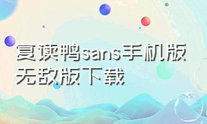 复读鸭sans手机版无敌版下载（复读鸭dustsans）