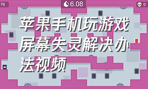 苹果手机玩游戏屏幕失灵解决办法视频