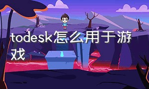 todesk怎么用于游戏