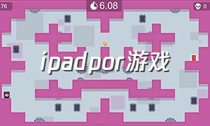 ipadpor游戏