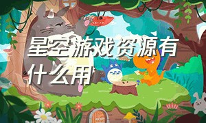 星空游戏资源有什么用